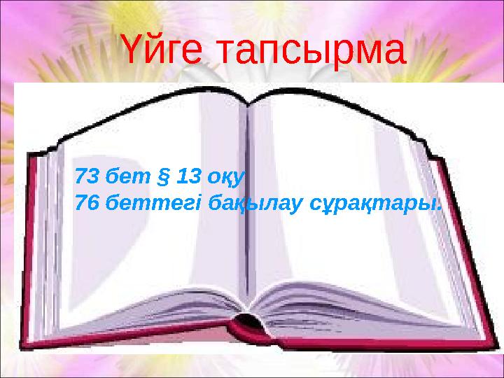 73 бет § 13 оқу 76 беттегі бақылау сұрақтары. Үйге тапсырма