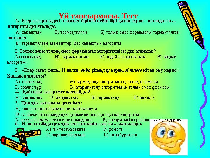 1. Егер алгоритмдегі іс-әрекет бірінен кейін бірі қатаң түрде орындалса ... алгоритм деп аталады. А) сызықтық Ә)