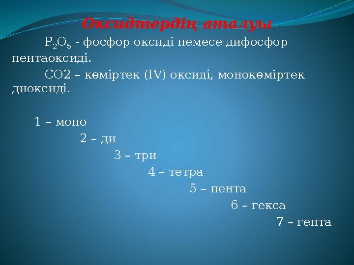 Көміртек 2 оксиді. Дифосфор. Пентаоксид дифосфора и хлор. 3,4-Тетрабромбутана.. 1 1 4 4 Тетрабромбутан