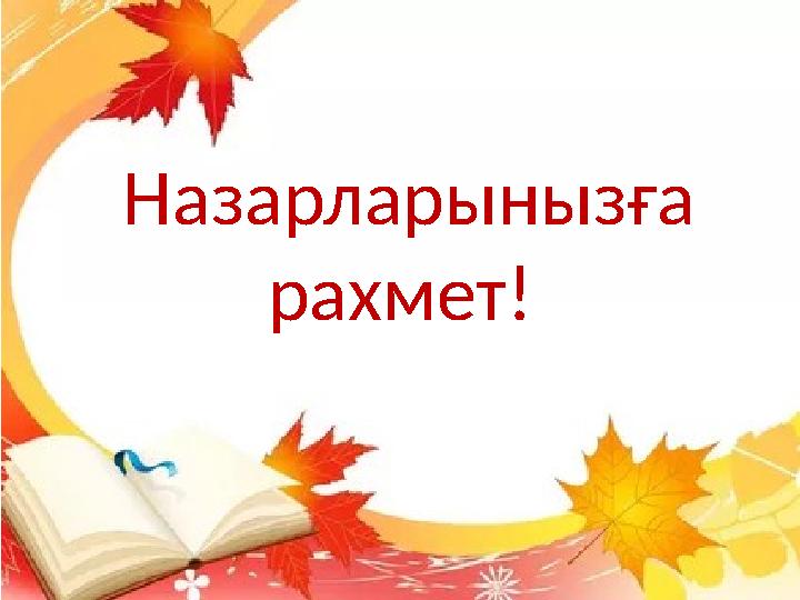 Назарларынызға рахмет!