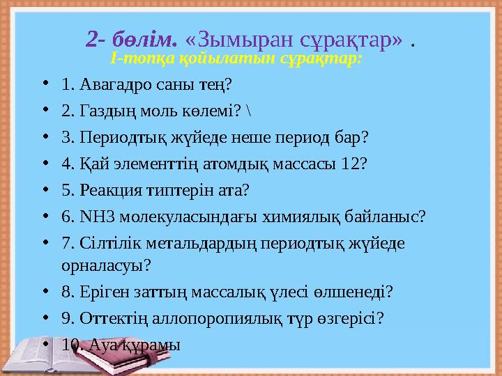 2- бөлім. «Зымыран сұрақтар» . І-топқа қойылатын сұрақтар: • 1. Авагадро саны тең? • 2. Газдың моль көлемі? \