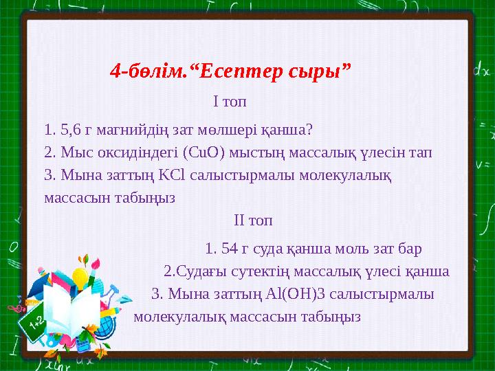 4-бөлім.“Есептер сыры” І топ 1. 5,6 г магнийдің зат мөлшері қанша? 2. Мыс