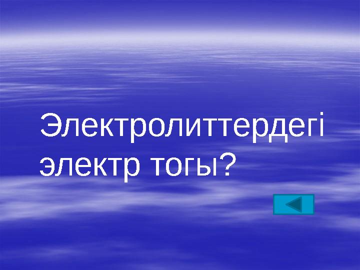 Электролиттердегі электр тогы?