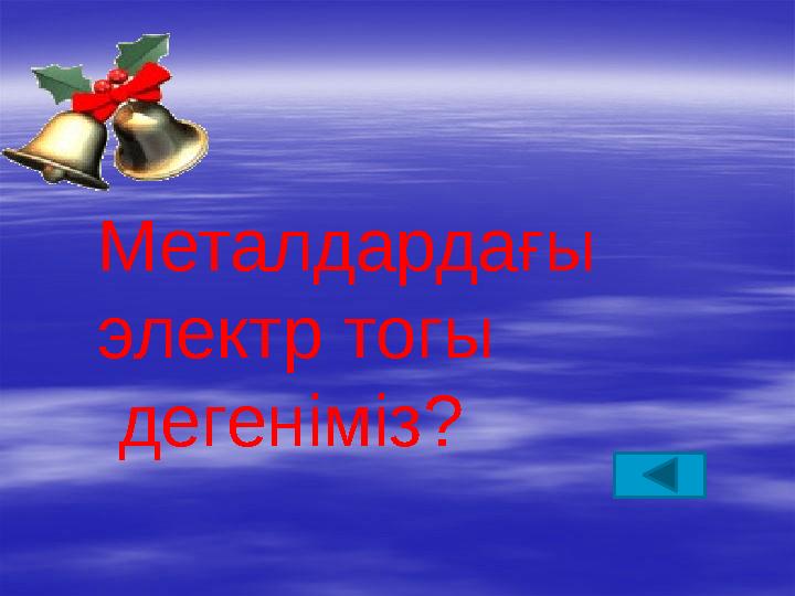 Металдардағы электр тогы дегеніміз?