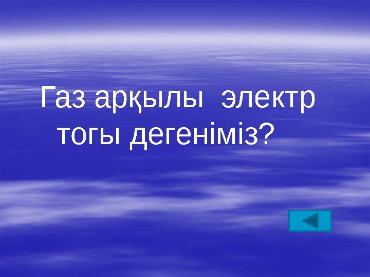 Газ арқылы электр тогы дегеніміз?