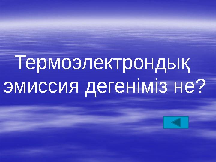 Термоэлектрондық эмиссия дегеніміз не?