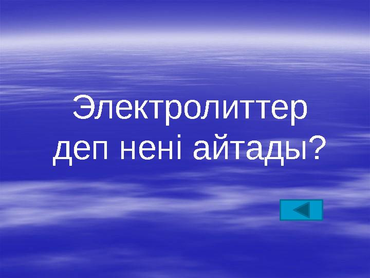 Электролиттер деп нені айтады?