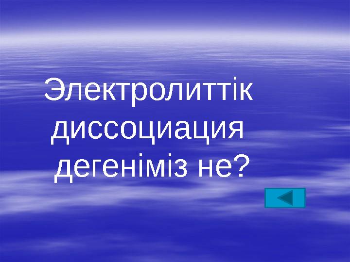 Электролиттік диссоциация дегеніміз не?