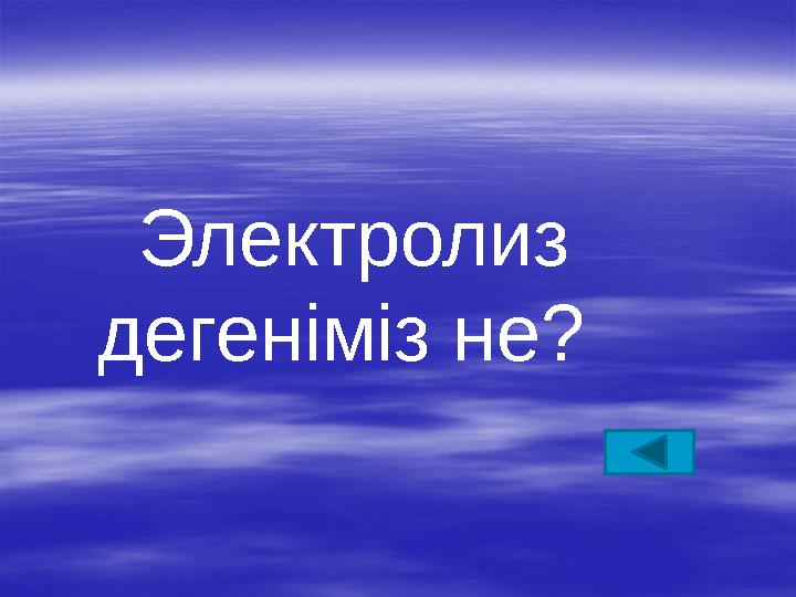 Электролиз дегеніміз не?