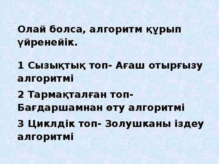 Олай болса, алгоритм құрып үйренейік. 1 Сызықтық топ- Ағаш отырғызу алгоритмі 2 Тармақталған топ- Бағдаршамнан өту алгоритмі