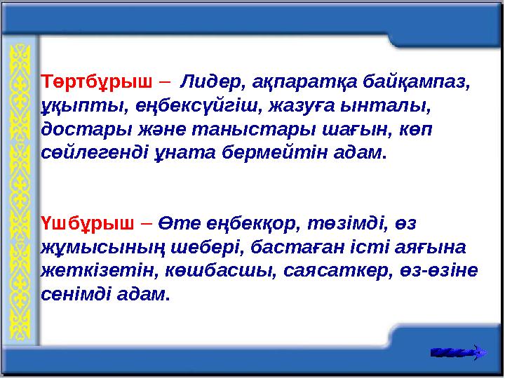 Төртбұрыш – Лидер, ақпаратқа байқампаз, ұқыпты, еңбексүйгіш, жазуға ынталы, достары және таныстары шағын, көп сөйлегенді ұ