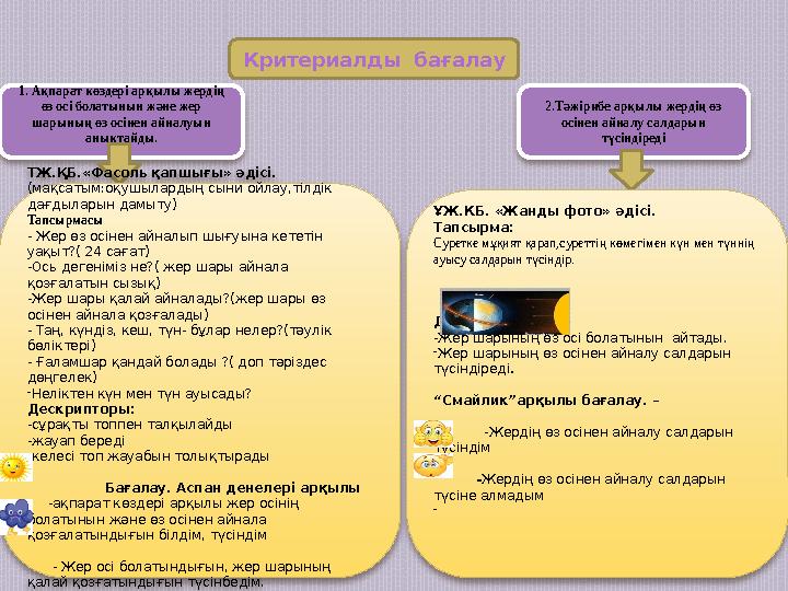 Критериалды бағалау 1. Ақпарат көздері арқылы жердің өз осі болатынын және жер шарының өз осінен айналуын анықтайды. 2.Тәжір