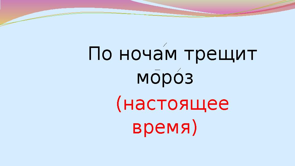 По ночам трещит мороз (настоящее время)