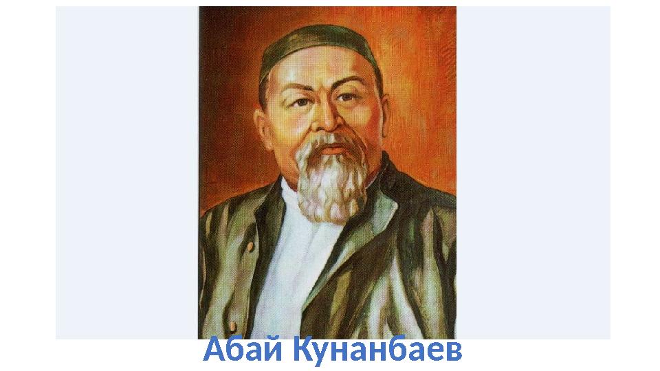 Абай Кунанбаев