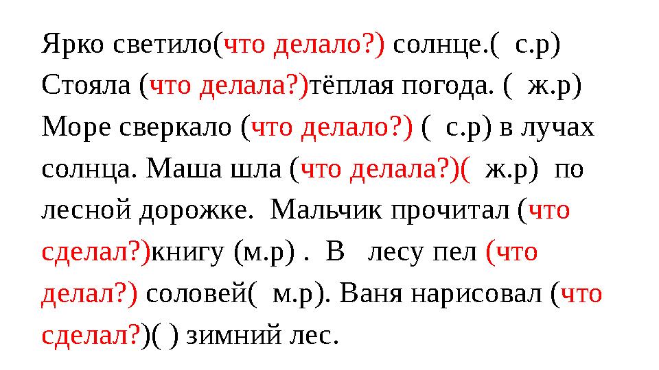 Ярко светило( что делало?) солнце.( с.р) Стояла ( что делала?) тёплая погода. ( ж.р) Море сверкало ( что делало?) ( с.р)