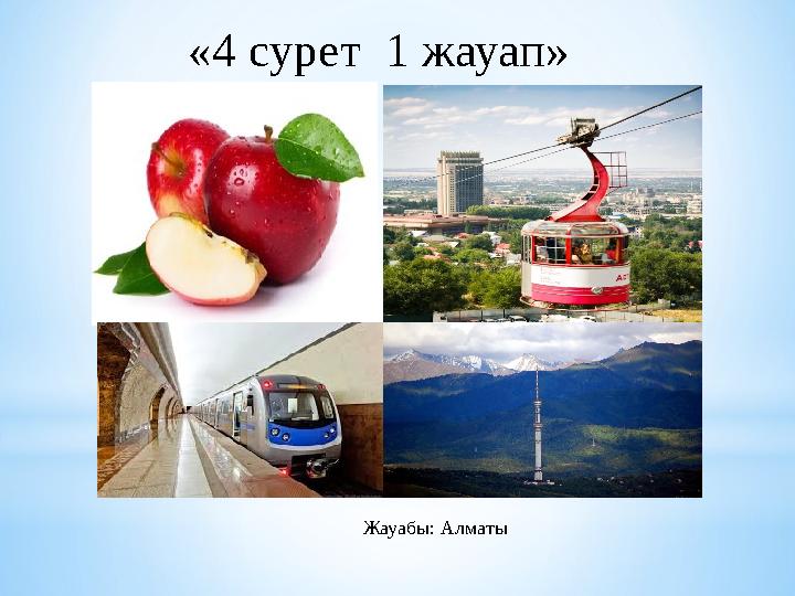 «4 сурет 1 жауап» Жауабы: Алматы