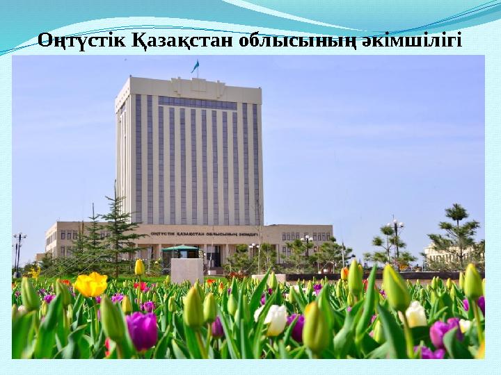 Оңтүстік Қазақстан облысының әкімшілігі