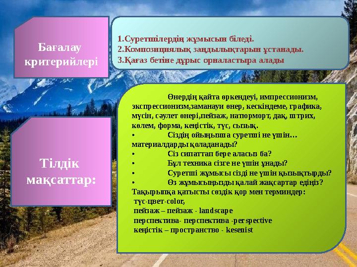1.Суретшілердің жұмысын біледі. 2.Композициялық заңдылықтарын ұстанады. 3.Қағаз бетіне дұрыс орналастыра алады Өнердің қайта ө