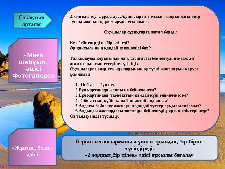 2. Әнгімелесу. Сұрақтар:Оқушыларға пейзаж жанрындағы өнер туындыларын қарастыруды ұсынамыз. Оқушылар сұрақтарға жауап береді: