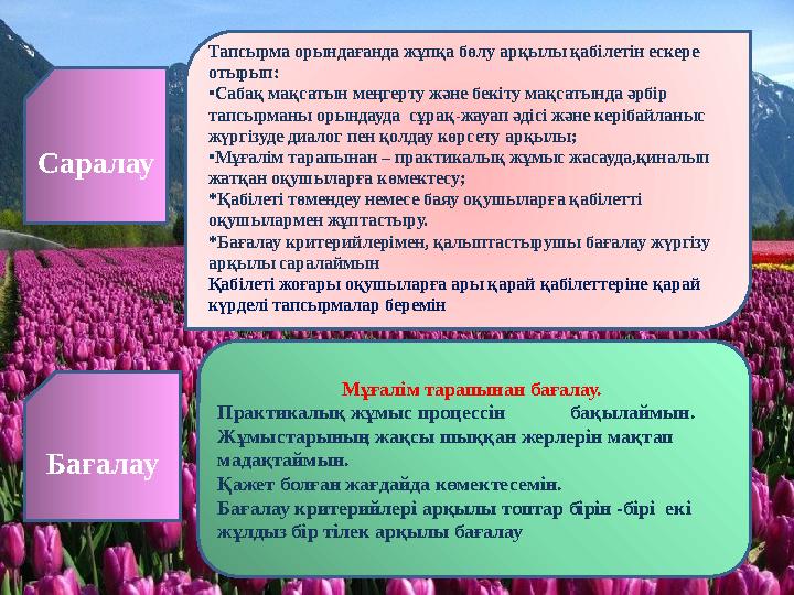 Тапсырма орындағанда жұпқа бөлу арқылы қабілетін ескере отырып: • Сабақ мақсатын меңгерту және бекіту мақсатында әрбір тап
