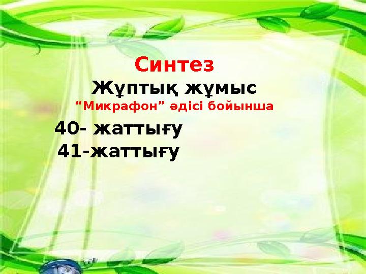 Синтез Жұптық жұмыс “ Микрафон” әдісі бойынша 40- жаттығу 41-жаттығу