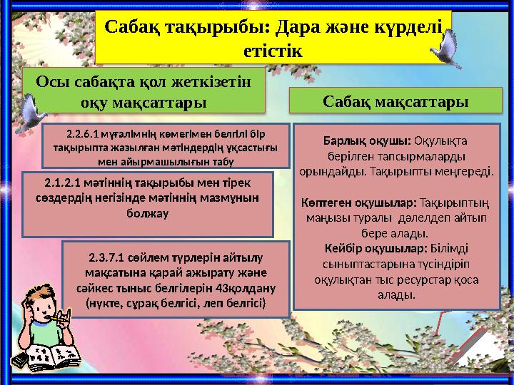 3 3 2.2.6.1 мұғалімнің көмегімен белгілі бір тақырыпта жазылған мәтіндердің ұқсастығы мен айырмашылығын табуОсы сабақта