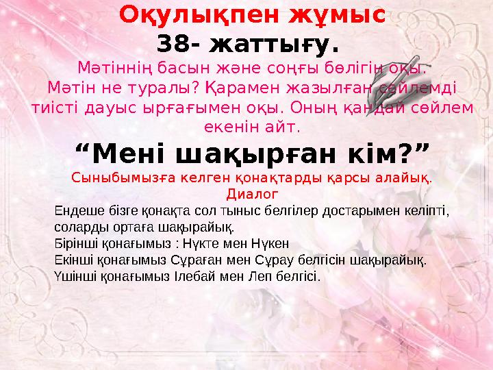 Оқулықпен жұмыс 38- жаттығу. Мәтіннің басын және соңғы бөлігін оқы. Мәтін не туралы? Қарамен жазылған сөйлемді тиісті дауыс ыр