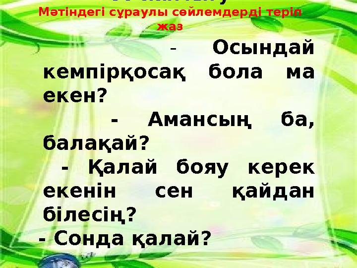 Дәптермен жұмыс 39-жаттығу Мәтіндегі сұраулы сөйлемдерді теріп жаз - Осындай кемпірқосақ бола ма екен? - Ам
