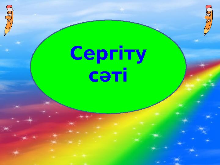 Сергіту сәті