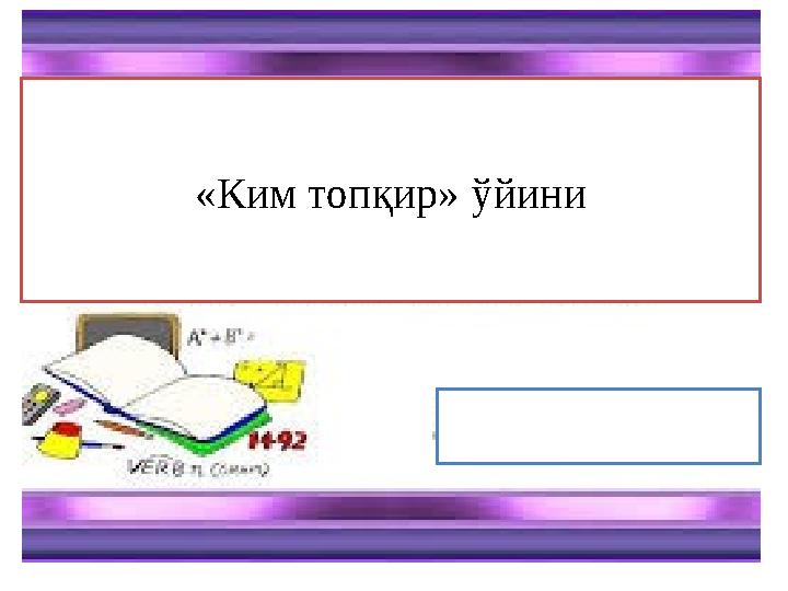 «Ким топқир» ўйини