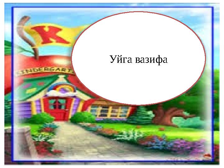 Уйга вазифа