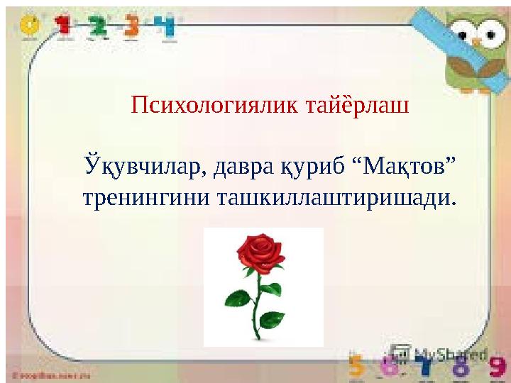 Психологиялик тай ȅ рлаш Ў қувчилар, давра қуриб “Мақтов” тренингини ташкиллаштиришади.