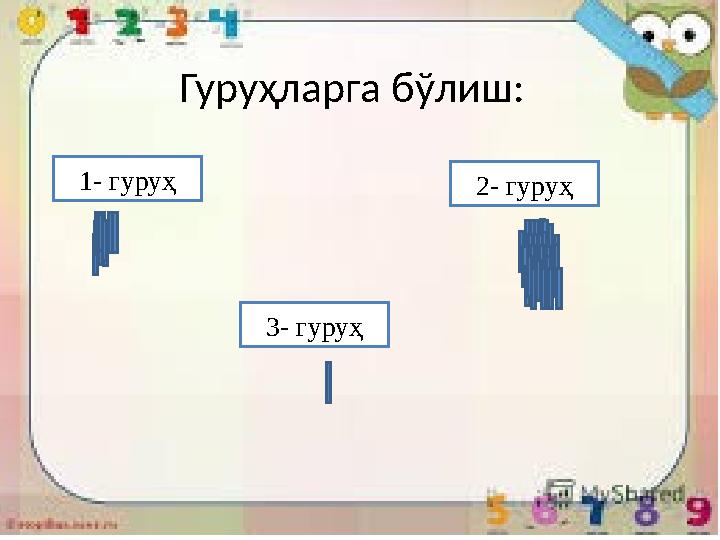 Гуру ҳ ларга б ў лиш: 1- гуруҳ 3- гуруҳ 2- гуруҳ