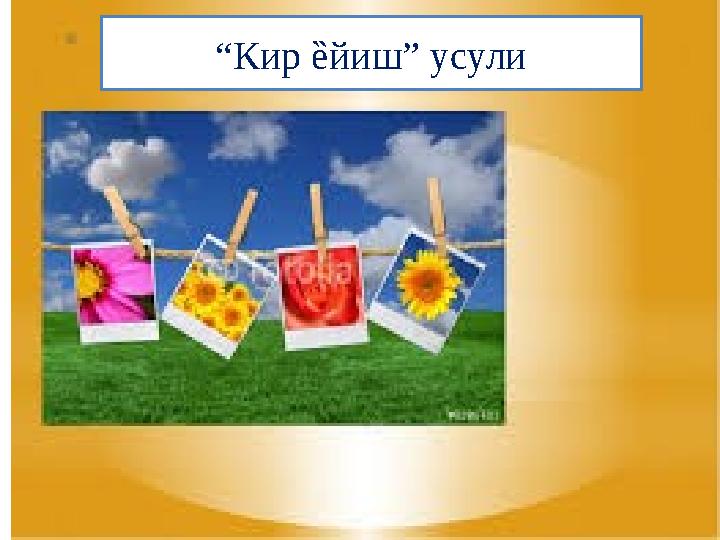 “ Кир ȅ йиш” усули