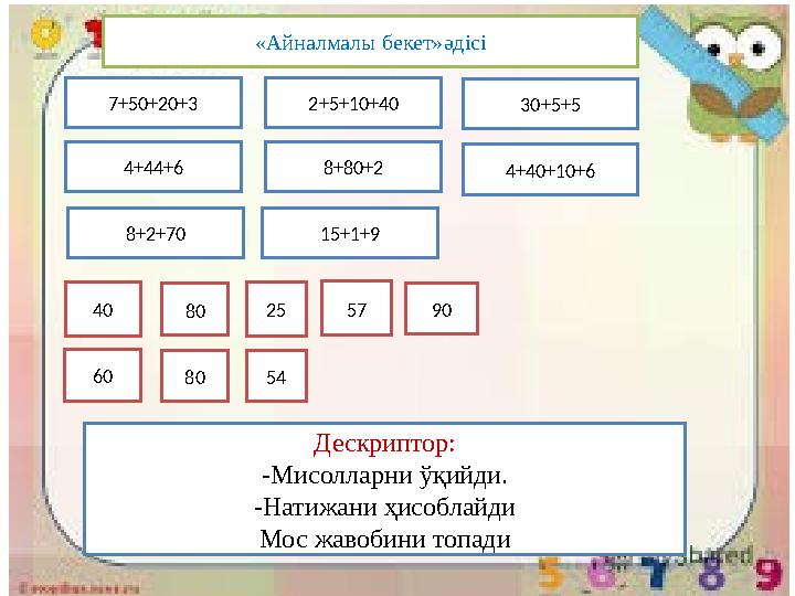 7+50+20+3 8+2+70 15+1+9 8+80+2 4+40+10+6 30+5+52+5+10+40 4+44+6 40 60 80 80 5425 57 90 Дескриптор : -Мисолларни ў қийди. -Натиж