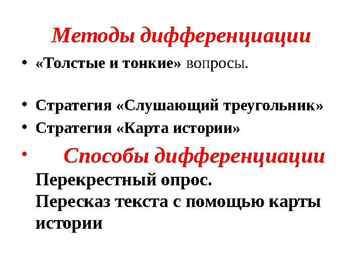 Методы дифференциации • «Толстые и тонкие» вопросы. • Стратегия «Слушающий треугольник» • Стратегия