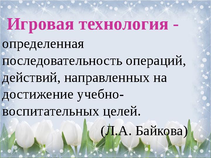 Игровая технология - определенная последовательность операций, действий, направленных на достижение учебно- воспитательных ц