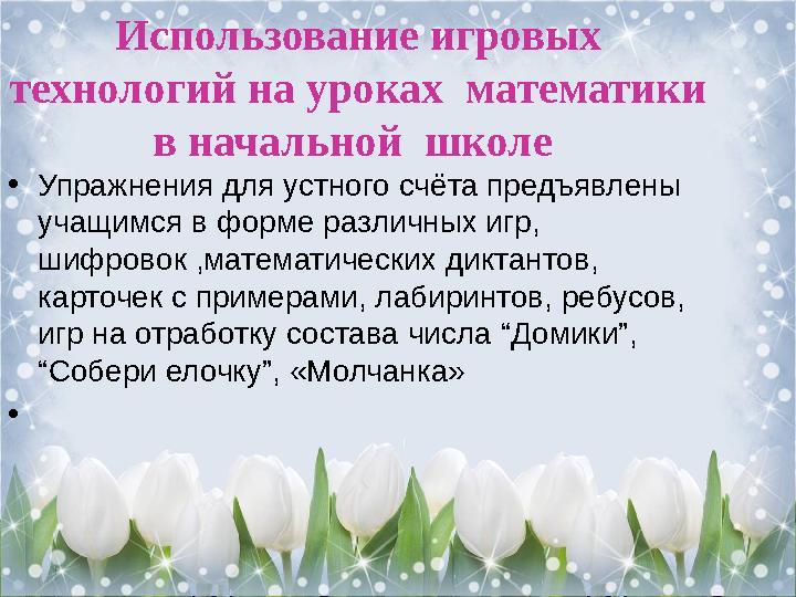 Использование игровых технологий на уроках математики в начальной школе • Упражнения для устного счёта предъявлены учащимс