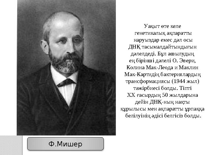 Ф.Мишер Уақыт өте келе генетикалық ақпаратты наруыздар емес дәл осы ДНҚ тасымалдайтындығын дәлелдеді. Бұл ашылудың ең бірі