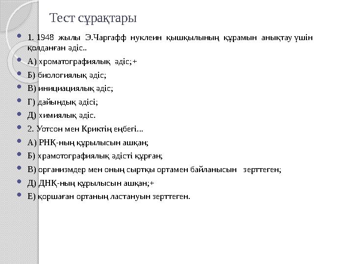 Тест сұрақтары  1. 1948 жылы Э.Чаргафф нуклеин қышқылының құрамын анықтау үшін қолданған әдіс..  А) хроматографиялық