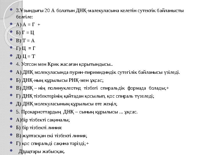  3.Ұзындығы 20 А болатын ДНҚ-малекуласына келетін сутектік байланысты белгіле:  А ) А = Г +  Б) Г = Ц  В) Т = А  Г