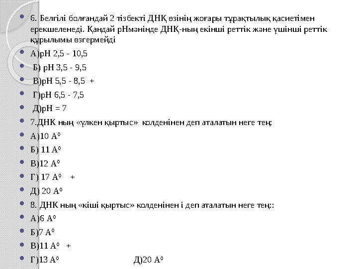  6. Белгілі болғандай 2 тізбекті ДНҚ өзінің жоғары тұрақтылық қасиетімен ерекшеленеді. Қандай рНмәнінде ДНҚ-ның екінші реттік