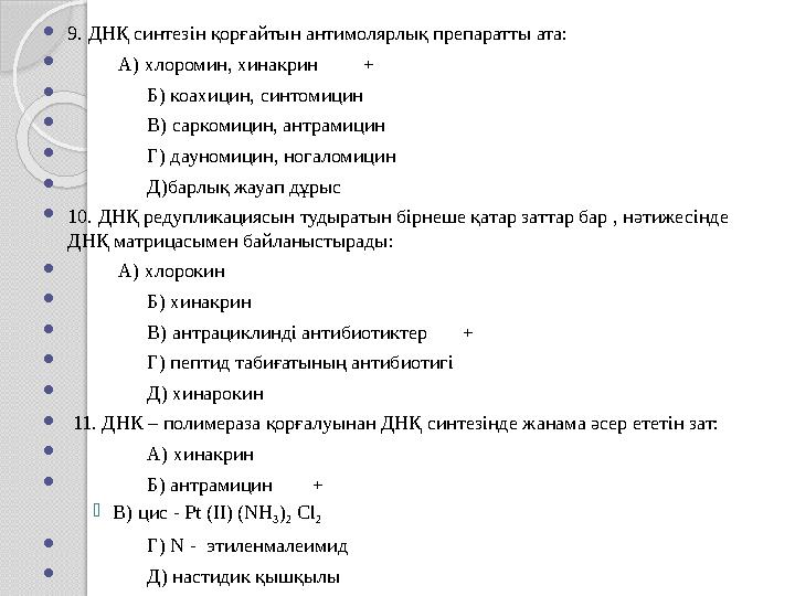  9. ДНҚ синтезін қорғайтын антимолярлық препаратты ата:  А) хлоромин, хинакрин +  Б) коахицин, синтомици