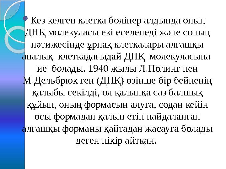  Кез келген клетка бөлінер алдында оның ДНҚ молекуласы екі еселенеді және соның нәтижесінде ұрпақ клеткалары алғашқы аналық