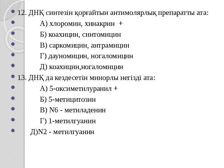  12. ДНҚ синтезін қорғайтын антимолярлық препаратты ата:  А) хлоромин, хинакрин +  Б) коахицин, синтомицин  В) сар