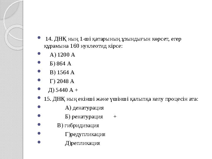  14. ДНҚ ның 1- ші қатарының ұзындығын көрсет, егер құрамына 160 нуклеотид кірсе :  А) 1200 А  Б) 864 А