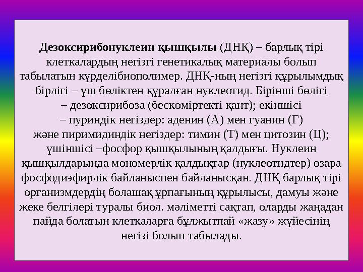 Дезоксирибонуклеин қышқылы (ДНҚ) – барлық тірі клеткалардың негізгі генетикалық материалы болып табылатын күрделібиополимер.