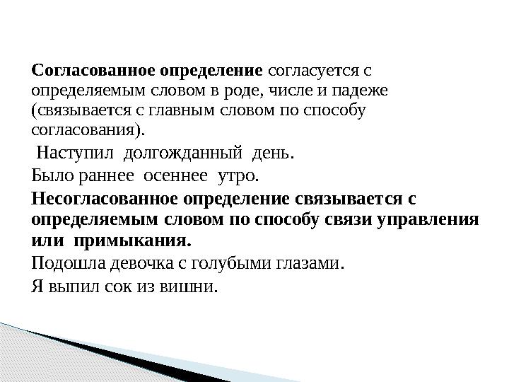 Согласованное определение согласуется с определяемым словом в роде, числе и падеже (связывается с главным словом по способу