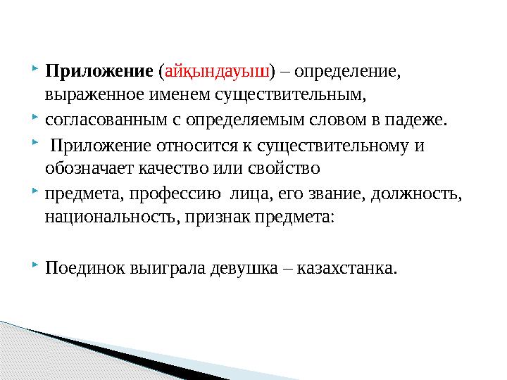  Приложение ( айқындауыш ) – определение, выраженное именем существительным,  согласованным с определяемым словом в падеже.