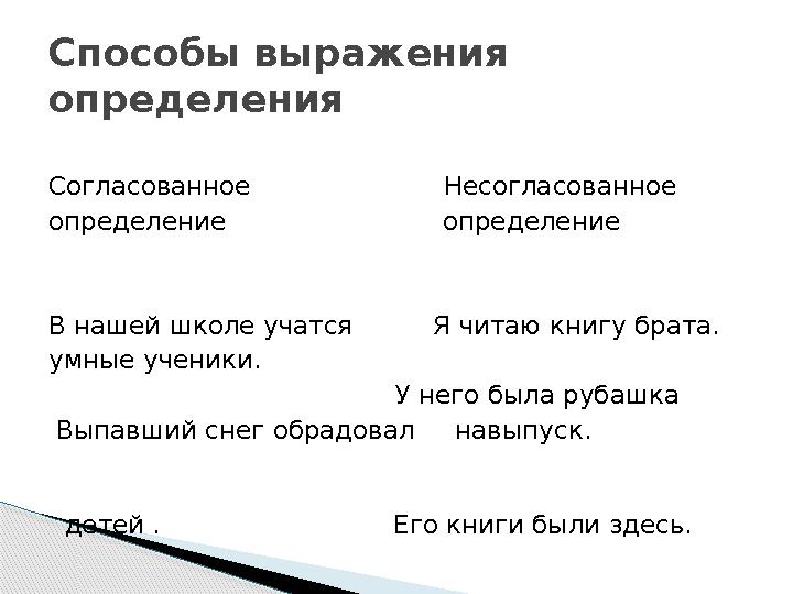 Согласованное Несогласованное определение определение В нашей школе учатс